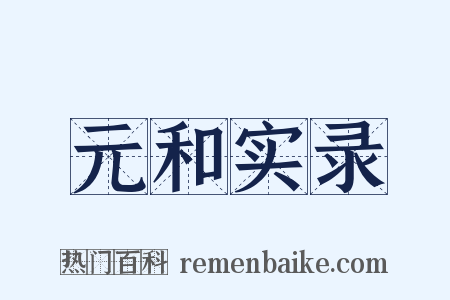 元和实录是什么意思的图片